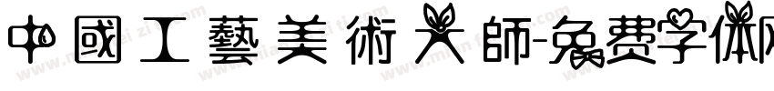 中 國 工 藝 美 術 大 師字体转换